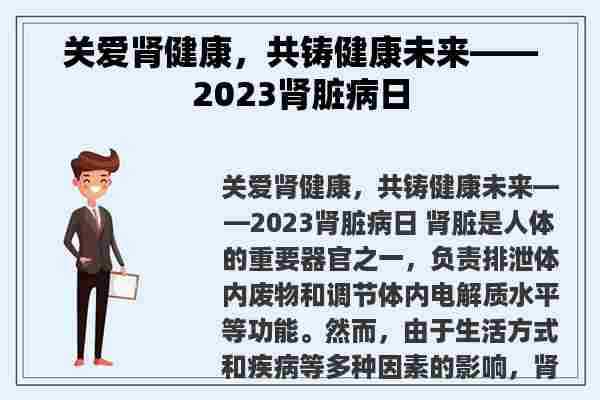 关爱肾健康，共铸健康未来——2023肾脏病日